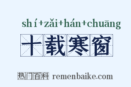 十载寒窗是什么意思的图片
